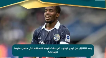 بعد التنازل عن تيدي أوكو.. كم بلغت قيمة الصفقة التي حصل عليها الزمالك؟
